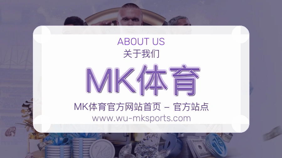 关于 MK体育